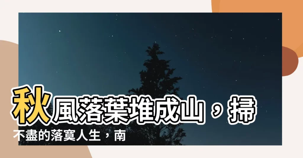 【秋風落葉亂為堆】秋風落葉堆成山，掃不盡的落寞人生，南懷瑾的詩揭曉生命真諦