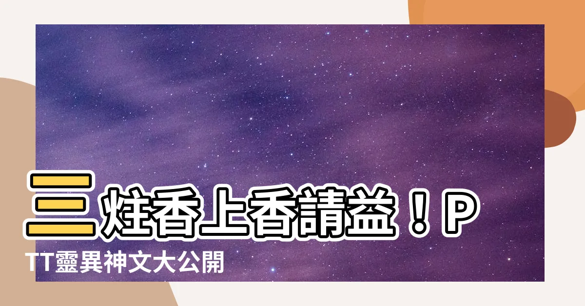 【三炷香符號】三炷香上香請益！PTT靈異神文大公開
