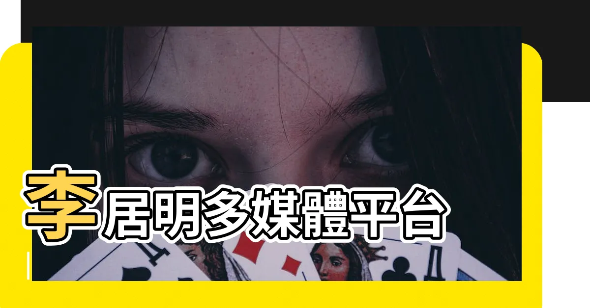 【李居明大師】李居明多媒體平台 |