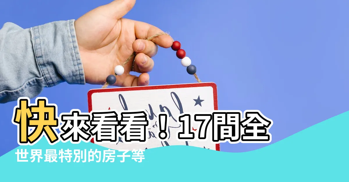 【特別的房子】快來看看！17間全世界最特別的房子等你來探索