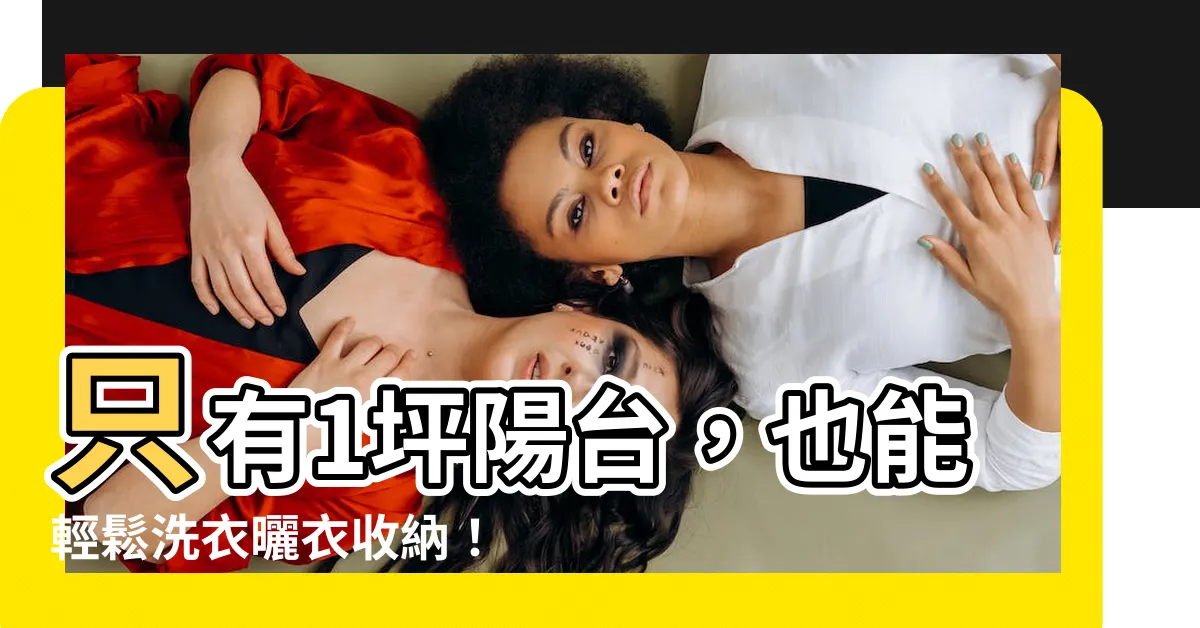 【一坪陽台洗衣機】只有1坪陽台，也能輕鬆洗衣曬衣收納！