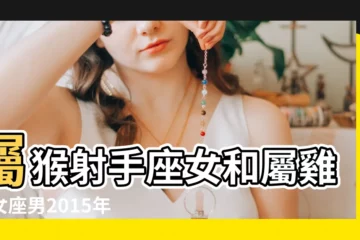 【屬雞射手座女生感情運勢2015年】屬猴射手座女和屬雞處女座男2015年會結合嗎 |屬雞射手座運勢 |屬雞射手女運勢 |
