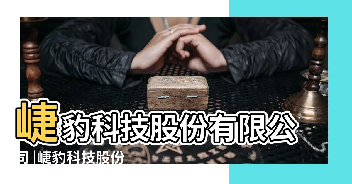 【崨豹科技】崨豹科技股份有限公司 |崨豹科技股份有限公司 |崨豹科技股份有限公司 |