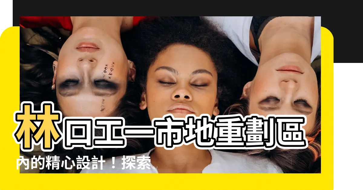 【工一工業區】林口工一市地重劃區內的精心設計！探索工一工業區的未來