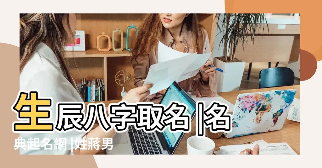 生辰八字取名 |名典起名網 |姓蔣男孩陽曆2015年11月22日15 |【2015年11月22日取名子】