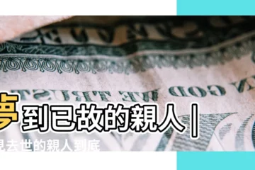【夢死人親人給我説話好不好】夢到已故的親人 |夢見去世的親人到底好不好 |是好是壞 |