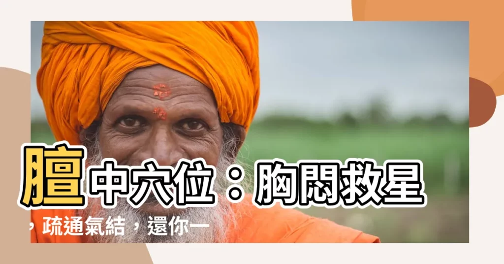 【覃中穴位】膻中穴位：胸悶救星，疏通氣結，還你一身輕盈