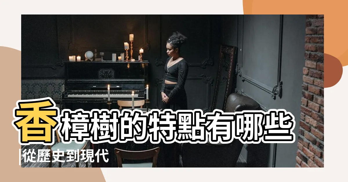 【香樟】香樟樹的特點有哪些 |從歷史到現代 |樟科植物 |