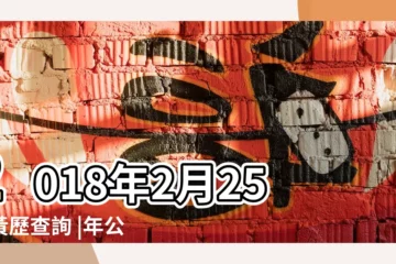 【2018年2月農曆25號】2018年2月25日黃歷查詢 |年公曆與農曆日期對照表 |2018年農曆國曆對照表 |