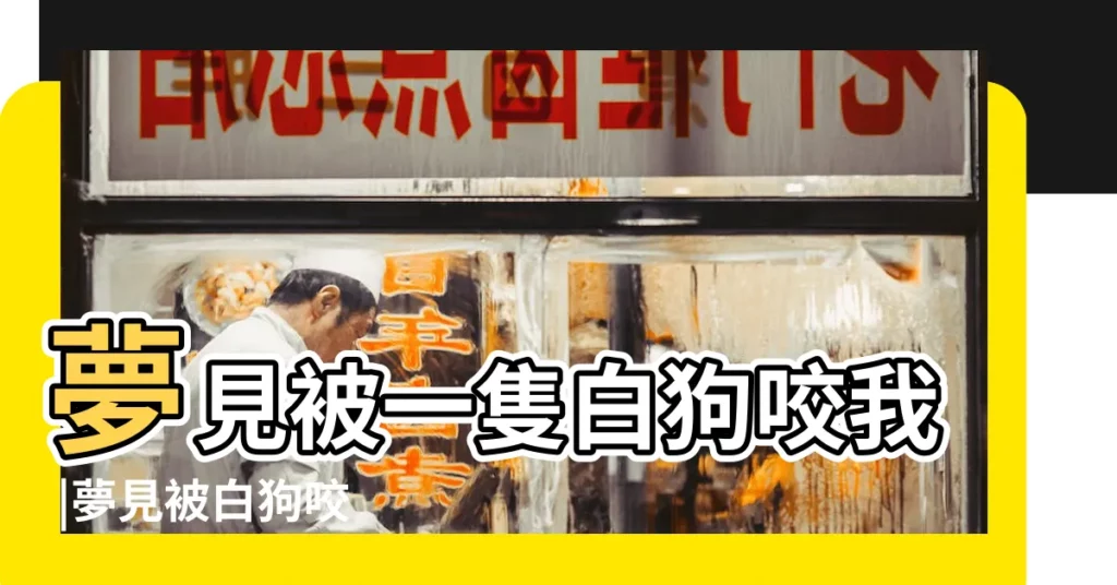 夢見被一隻白狗咬我 |夢見被白狗咬 |夢見小白狗咬我 |【夢見被一隻大白狗咬我】