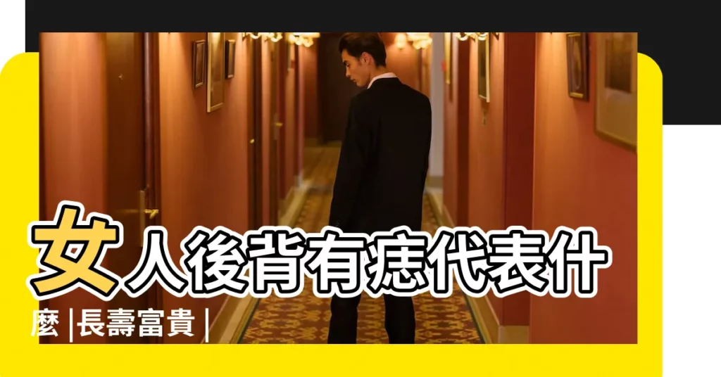 女人後背有痣代表什麼 |長壽富貴 |難以安樂 |【後背側面長痣好不好】