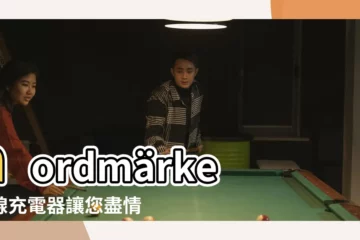 【nordmärke無線充電器】nordmärke無線充電器讓您盡情享受無線充電的便利！