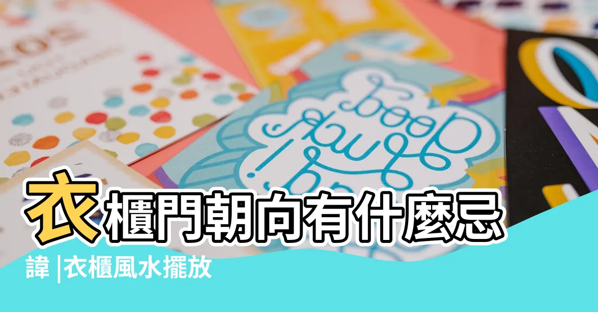 【衣櫃沒有門風水】衣櫃門朝向有什麼忌諱 |衣櫃風水擺放風向 |衣櫃設計大全集 |