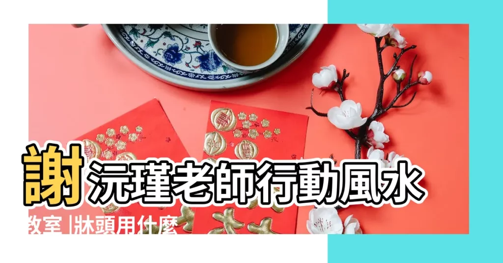 謝沅瑾老師行動風水教室 |牀頭用什麼顏色旺主人的風水財運米黃色和諧招財 |風水牀頭靠板切忌用尖形及紅色 |【牀頭板顏色風水】
