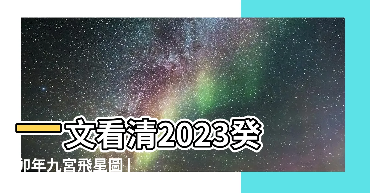【2023 年:jaynhy1bpty= 九宮飛星圖】一文看清2023癸卯年九宮飛星圖 |2023年九宮飛星圖 |2023年九宮方位風水圖 |