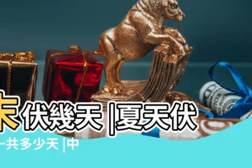 【2015年夏天有幾伏】末伏幾天 |夏天伏天一共多少天 |中伏幾天 |