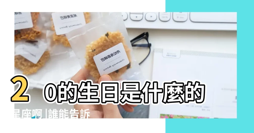 20的生日是什麼的星座啊 |誰能告訴我1 |20出生的到底是什麼星座的 |【生日1.20是什麼星座】