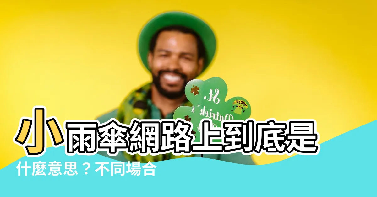 【小雨傘意思】小雨傘網路上到底是什麼意思？不同場合下定義怎麼差那麼多？