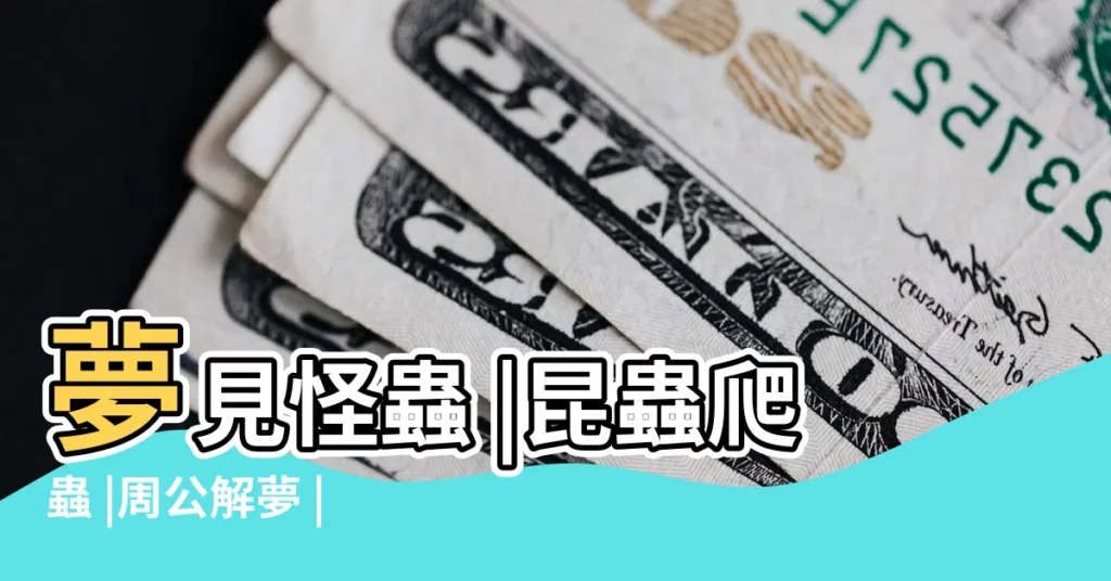 夢見怪蟲 |昆蟲爬蟲 |周公解夢 |【解夢夢見羅卜蟲】