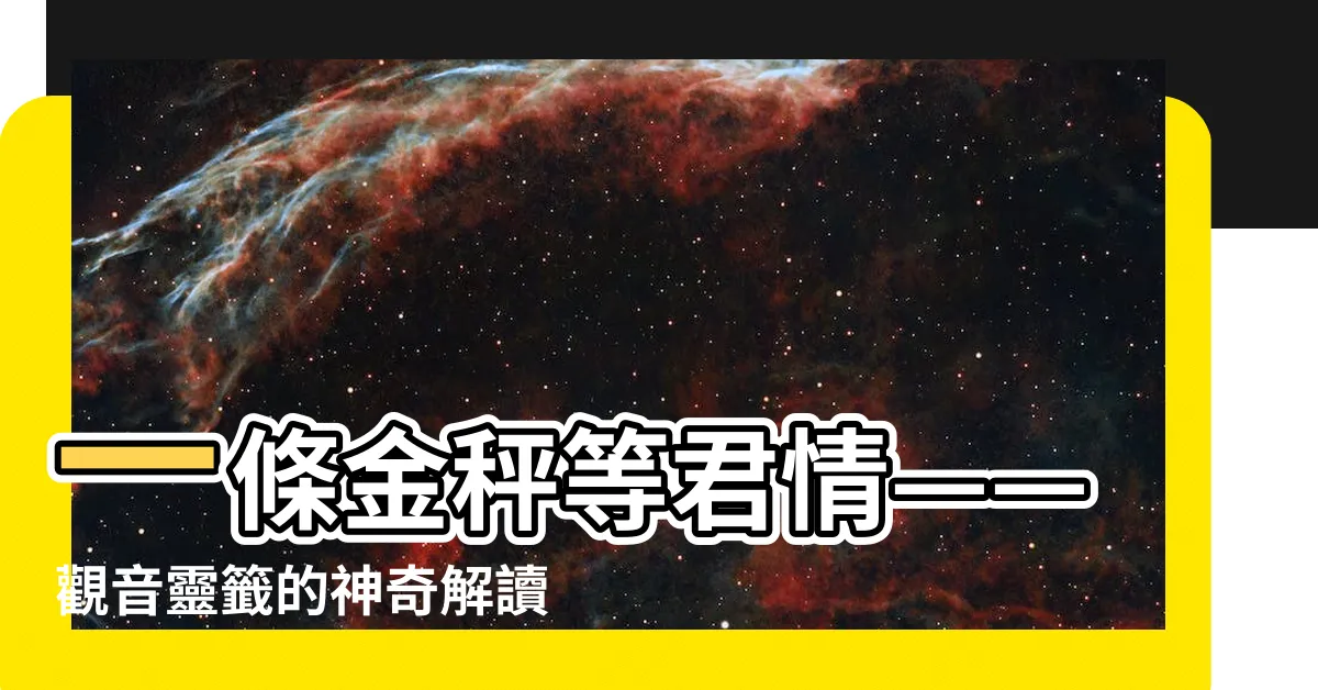 【一條金秤等君情工作】一條金秤等君情——觀音靈籤的神奇解讀