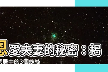 【夫妻之情】恩愛夫妻的秘密：揭秘家居中的3個蛛絲馬跡