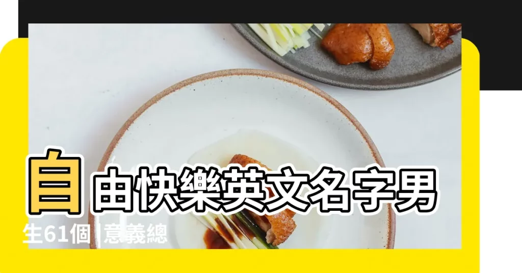 自由快樂英文名字男生61個 |意義總整理 |男生象徵自由的英文名字85個 |【男生自由的英文名字】