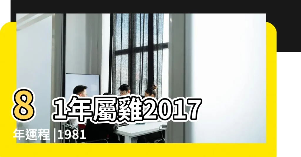 81年屬雞2017年運程 |1981年出生屬雞的人2017年運程 |1981年屬雞的人2017年運勢 |【81年男屬雞2017年運程】