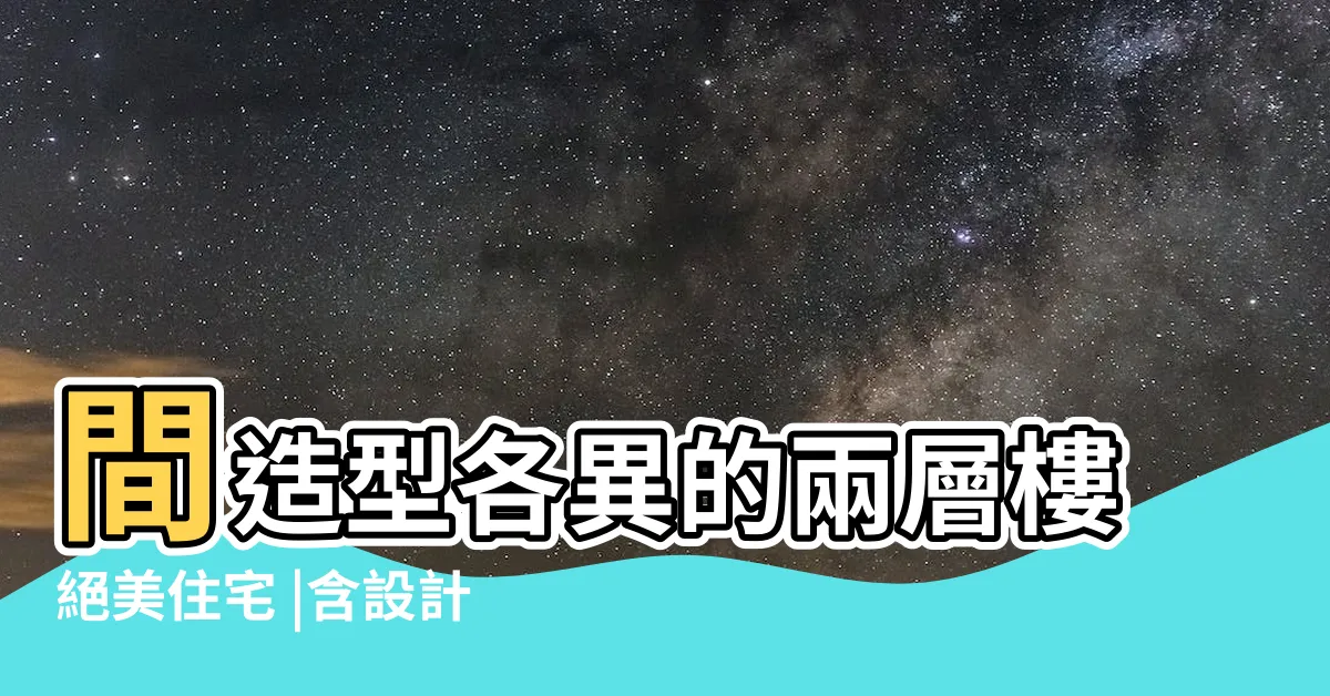 【兩層樓房子】間造型各異的兩層樓絕美住宅 |含設計圖 |500件兩層樓設計 |