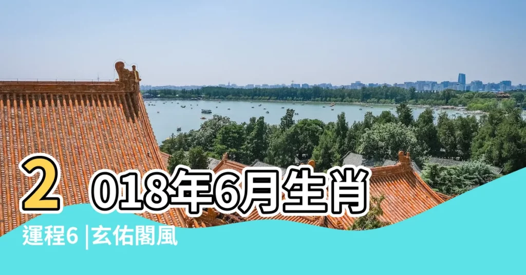 2018年6月生肖運程6 |玄佑閣風水 |生肖虎2018狗年每月運勢早知道 |【生肖虎2018年農曆6月運程】