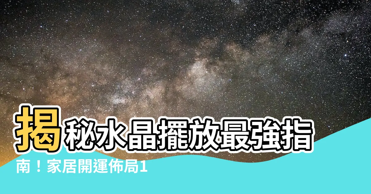 【水晶怎麼擺】揭秘水晶擺放最強指南！家居開運佈局10大重點