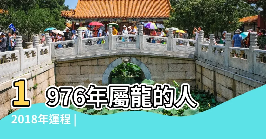 1976年屬龍的人2018年運程 |1976年出生的屬龍人2018年運勢完整版 |1976年屬龍的人2018年運程 |【1976年屬龍人在2018年運勢如何】