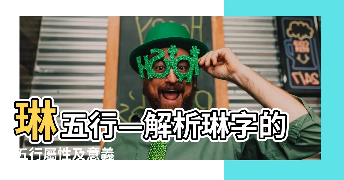 【琳五行】琳五行—解析琳字的五行屬性及意義