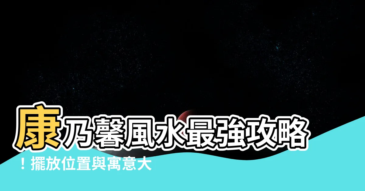 【康乃馨風水】康乃馨風水最強攻略！擺放位置與寓意大公開