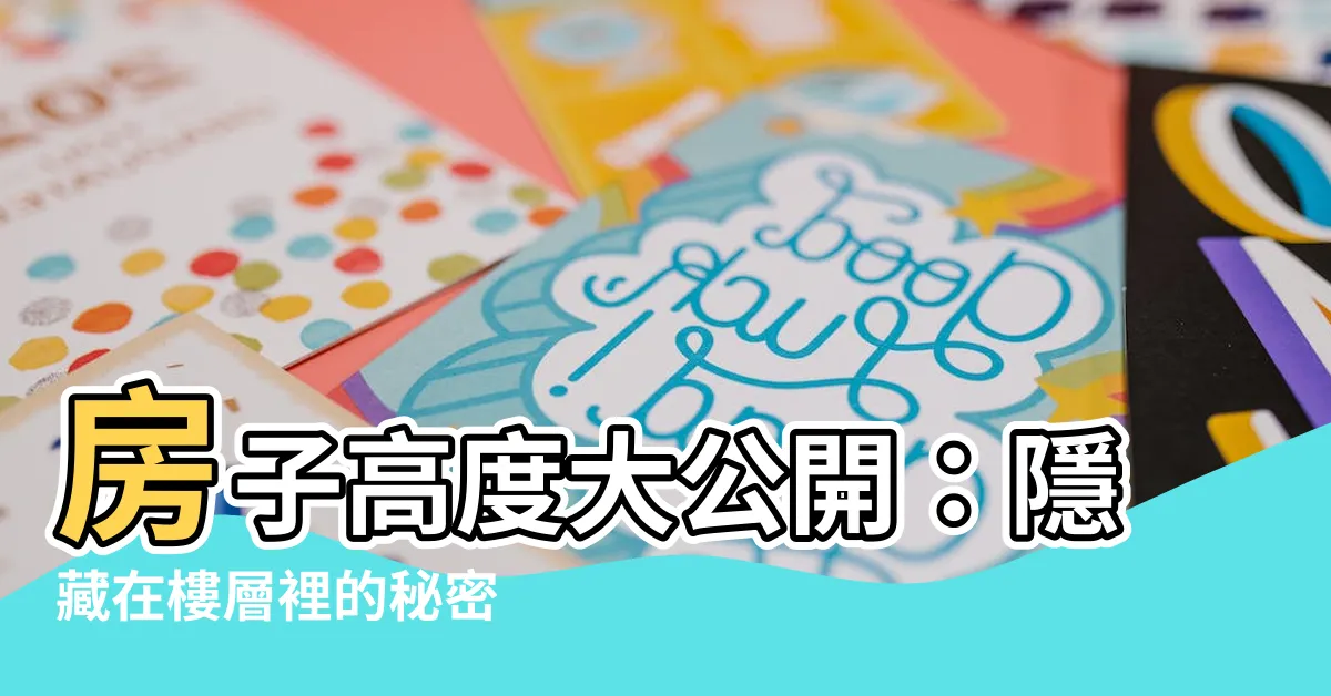 【房子高度】房子高度大公開：隱藏在樓層裡的秘密