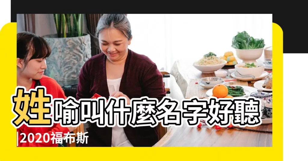 姓喻叫什麼名字好聽 |2020福布斯 |喻姓氏寶寶怎麼取名字 |【喻姓有哪些老闆】