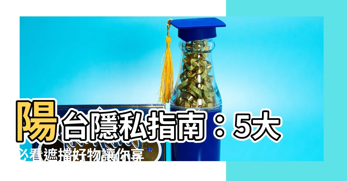 【陽台隱私】陽台隱私指南：5大必看遮擋好物讓你享有私密空間！