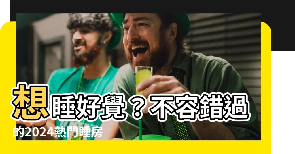 【睡房油漆顏色】想睡好覺？不容錯過的2024熱門睡房油漆配色與風水秘笈
