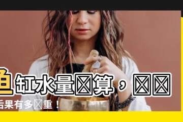 【魚缸水量計算】魚缸水量計算，測錯了後果有多嚴重！