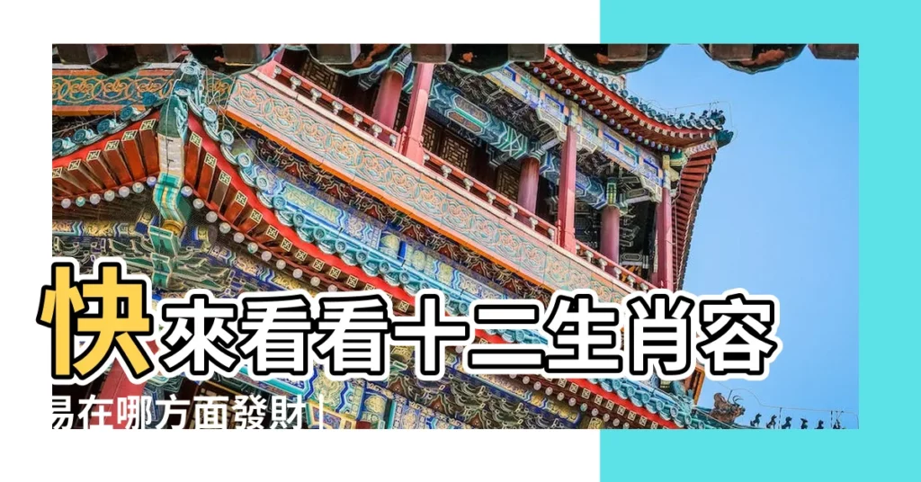 快來看看十二生肖容易在哪方面發財 |屬龍的人五行缺火適合幹什麼工作 |雨揚有約 |【屬龍的人五行缺火適合幹什麼工作】