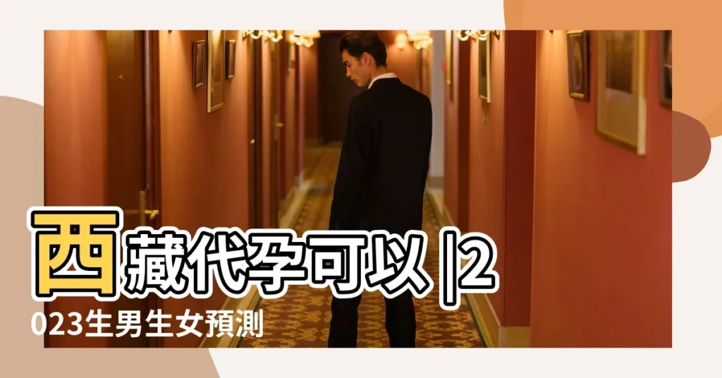 西藏代孕可以 |2023生男生女預測表 |2013生男生女清宮圖搶先預測 |【明年5月份生男女】