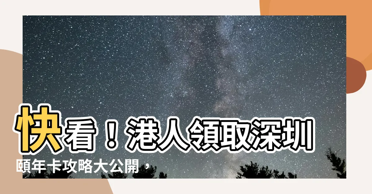 【頤年卡工商銀行】快看！港人領取深圳頤年卡攻略大公開，工商銀行輕鬆辦理