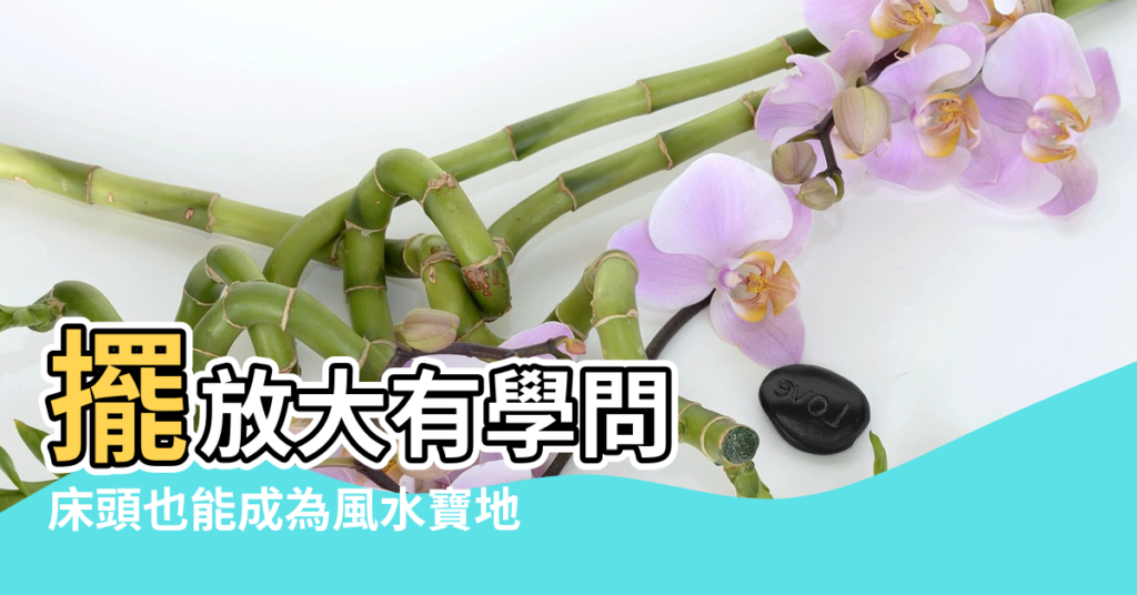 【大床雕刻圖案風水】擺放大有學問 |床頭也能成為風水寶地 |風水上臥室門板上雕刻花紋圖案好不好 |