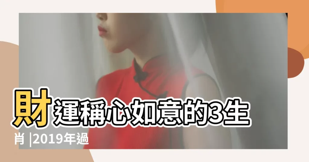 財運稱心如意的3生肖 |2019年過得最順心如意的四大生肖 |2019年過得最順心如意的三大生肖 |【2019年生肖順心】