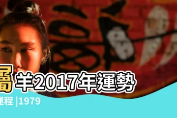 【79羊的2017年運程每月運勢】屬羊2017年運勢及運程 |1979年屬羊的人2017年運程 |1979年屬羊的人2017年運程 |
