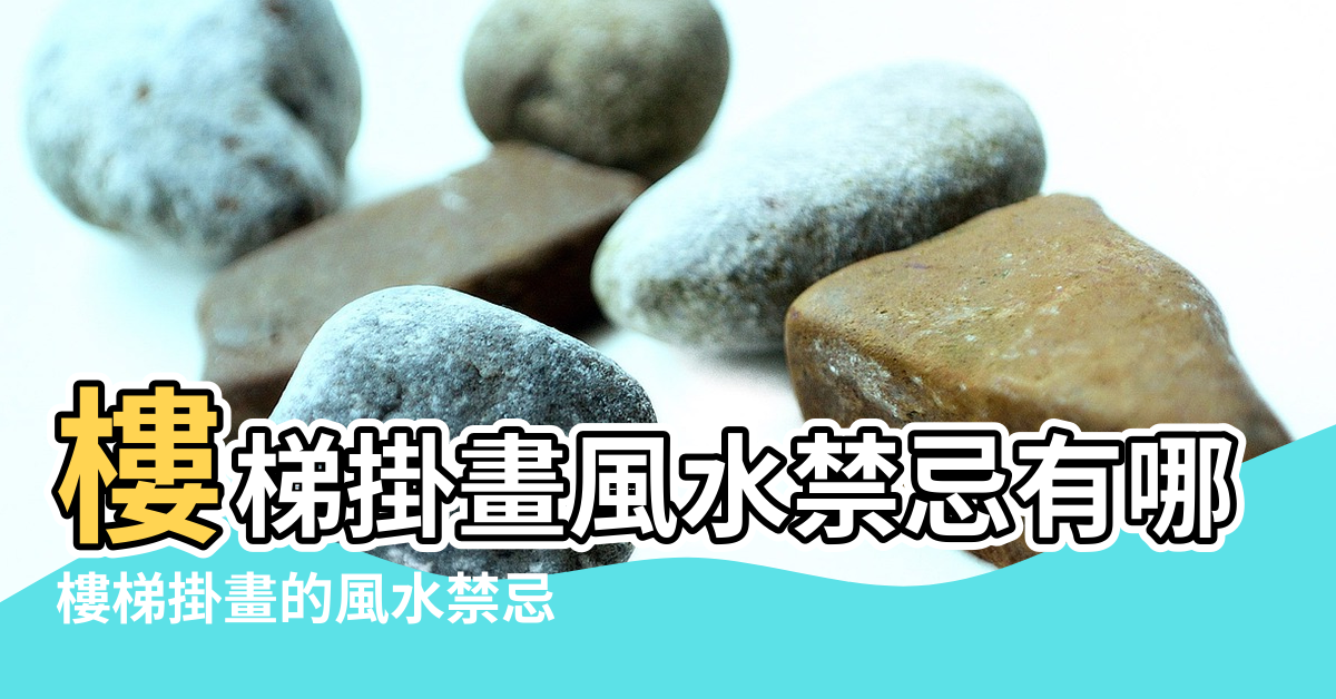 【別墅樓梯掛畫風水禁忌】樓梯掛畫風水禁忌有哪些 |樓梯掛畫的風水禁忌 |樓梯掛畫風水禁忌有哪些 |