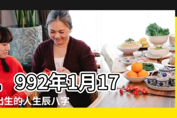 【1992年1月17日運勢如何】1992年1月17日出生的人生辰八字測算 |是什麼命 |1992年1月17日出生的人命好嗎 |