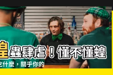 【蝗蟲吃什麼】蝗蟲肆虐！懂不懂蝗蟲吃什麼，關乎你的食物安全！