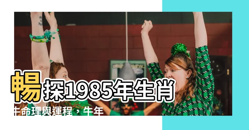【1985 年 生肖】暢探1985年生肖牛命理與運程，牛年運勢大起底！