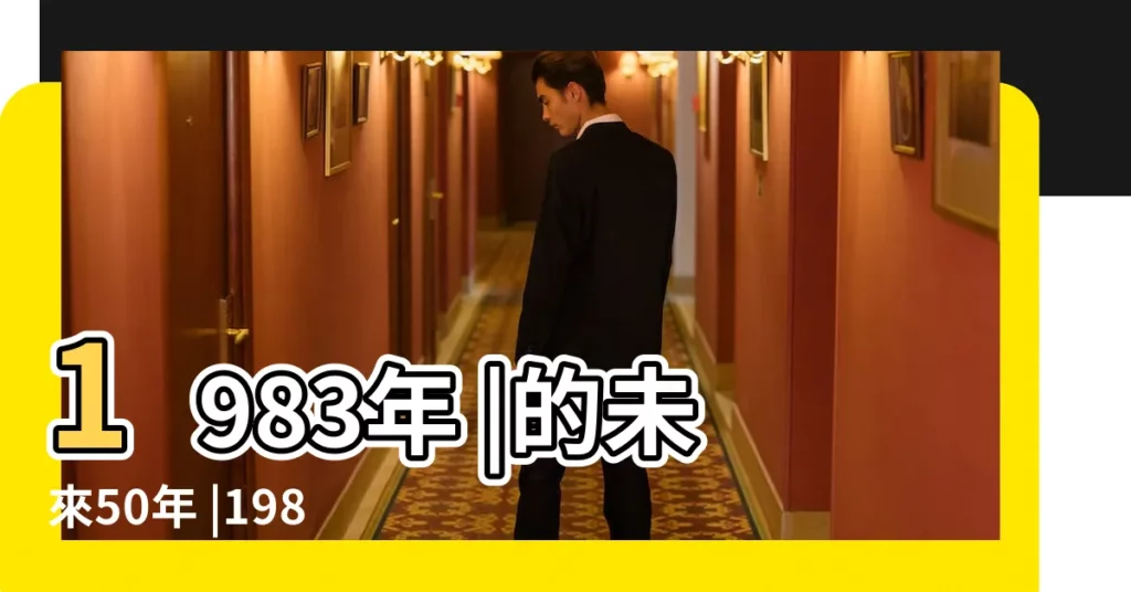 1983年 |的未來50年 |1983年屬相是什麼五行屬什麼生肖 |【農曆1983年出生五行是什麼命】