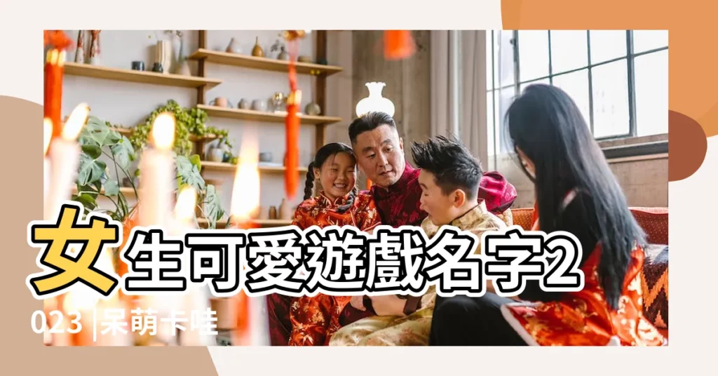 女生可愛遊戲名字2023 |呆萌卡哇伊女生遊戲名字大全 |搜索結果 |【好聽萌萌的遊戲名字女生名字】